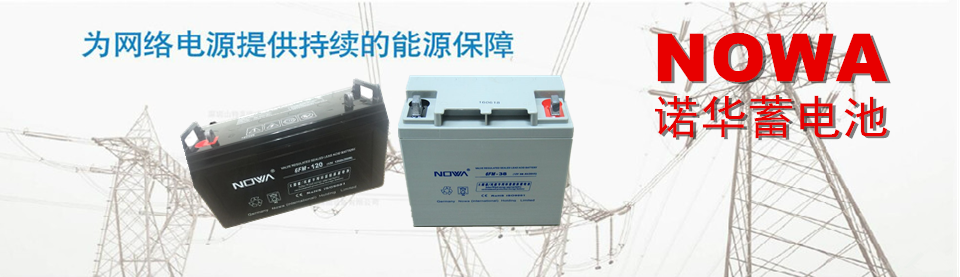 NOWA蓄电池 诺华蓄电池有限公司 官方网站